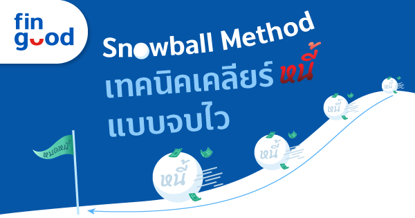 Snowball Method เทคนิคเคลียร์หนี้ แบบจบไว