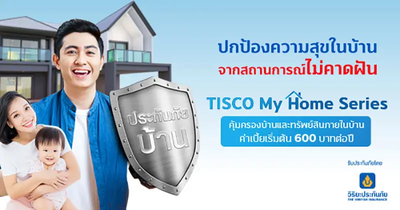 ประกันบ้าน TISCO My Home Series 1 1598405410165