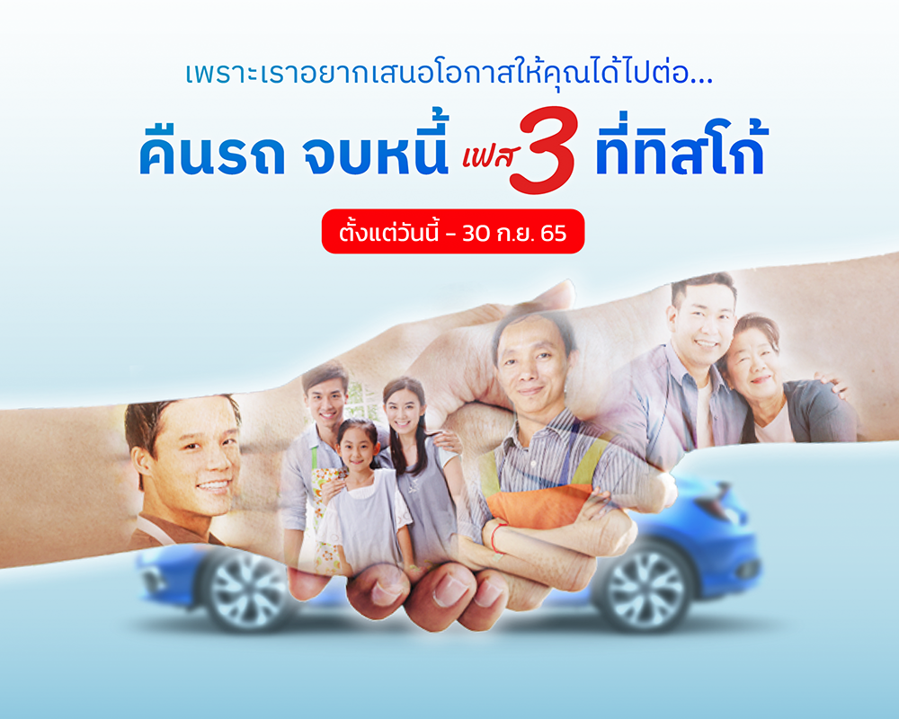 มาตรการคืนรถจบหนี้ 1 1661133079596