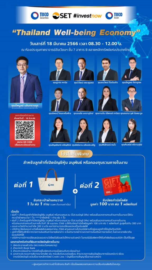 บล.ทิสโก้ เชิญร่วมงานเสวนา "Thailand Well-being Economy" 1 1678676010872