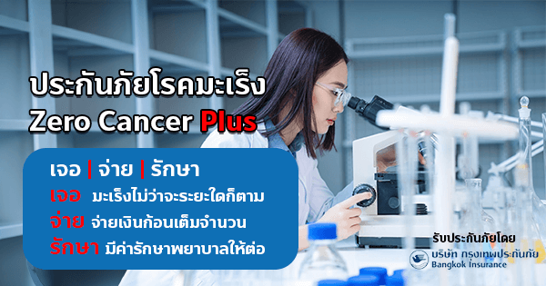 ประกันมะเร็ง TISCO Zero Cancer Plus | ธนาคารทิสโก้ 1 1699613950765
