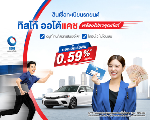 ทิสโก้ ออโต้แคช ส่งบริการสินเชื่อ “Delivery” ไปหาคุณถึงที่ 1 1721894493807 1
