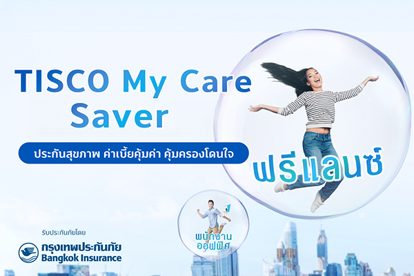 ประกันสุขภาพ TISCO My Care Saver 1 1725258124422