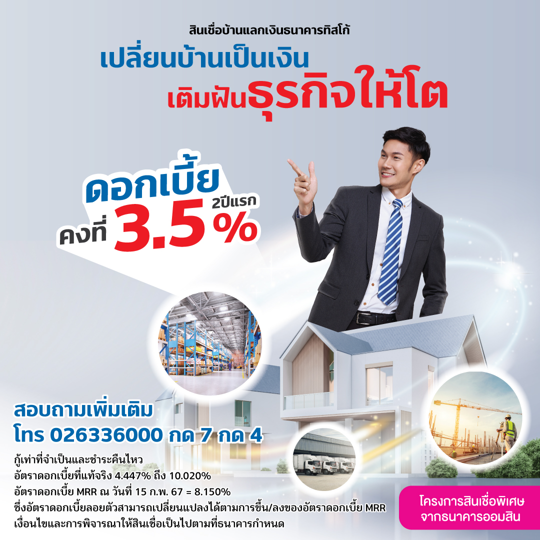 สินเชื่อบ้านแลกเงิน คงที่ 3.50% ใน 2 ปีแรก เพื่อหมุนเวียนธุรกิจ 1 1725509219351