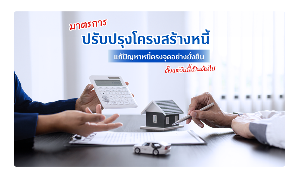 มาตรการปรับปรุงโครงสร้างหนี้ 1 1729154923743