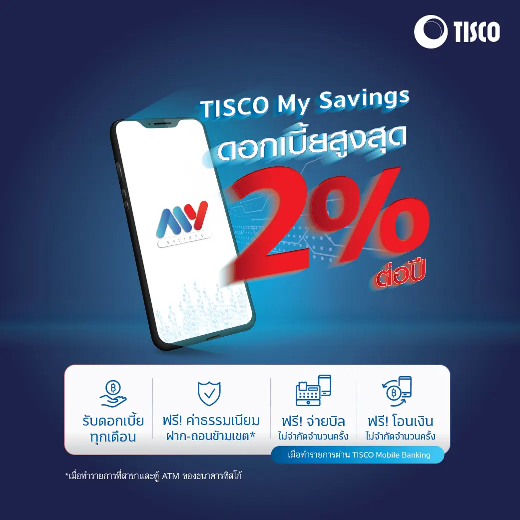 ออมทรัพย์ TISCO My Savings 1 1614830887334
