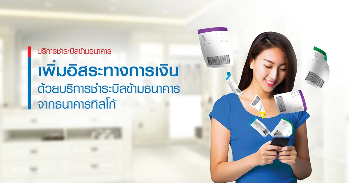 บริการชำระบิลข้ามธนาคาร 1 1538038727532
