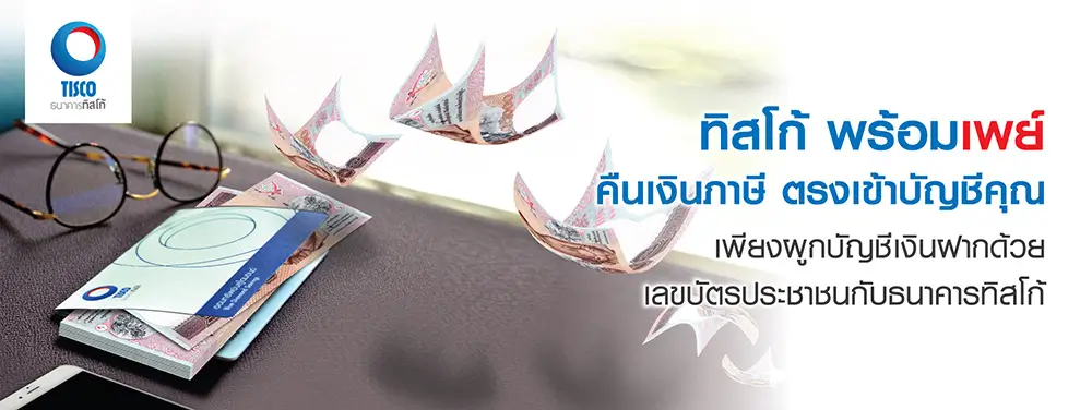 บริการทิสโก้พร้อมเพย์ 1 1541858205436