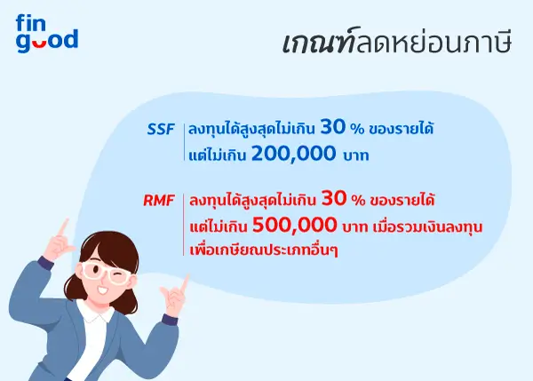 SSF หรือ RMF กองทุนลดหย่อนภาษีแบบไหนที่ใช่สำหรับคุณ 3 1702979113037