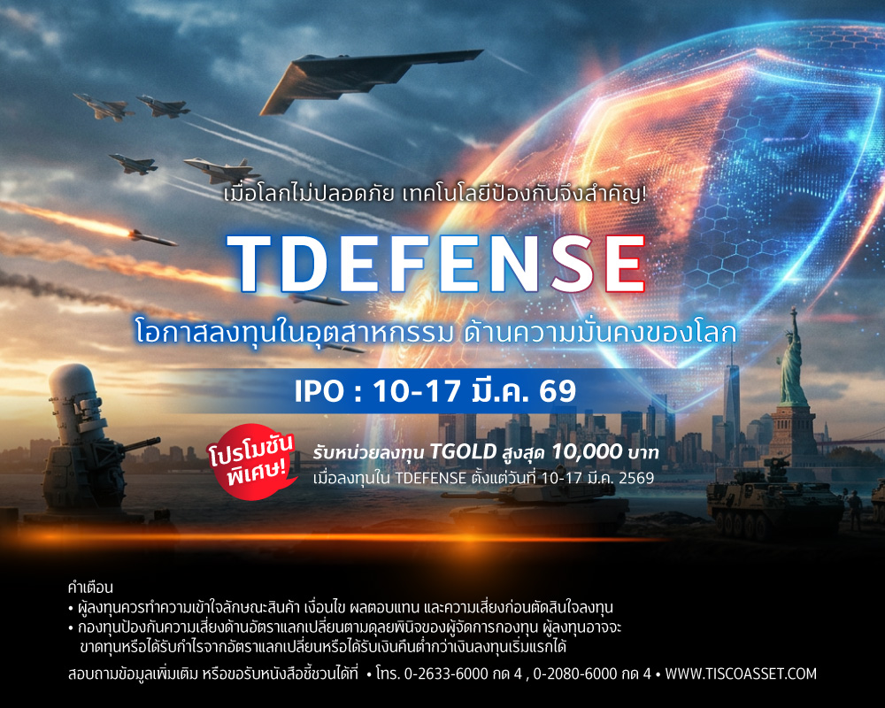 บลจ.ทิสโก้เปิดกอง TDEFENSE โอกาสสร้างกำไรในอุตสาหกรรมด้านความมั่นคงของโลก 1 20260304 TDEFENSE IPO tisco.co .th Mobile 1000x800 2