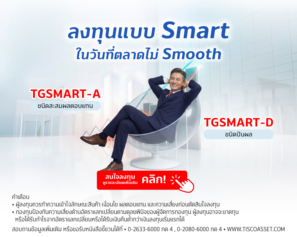 บลจ.ทิสโก้เพิ่มทุน TGSMART เป็น 8,000 ล้านบาท 1 20260317 TGSMART ลงทุนแบบ Smart tisco.co .th Mobile 1000x800 1