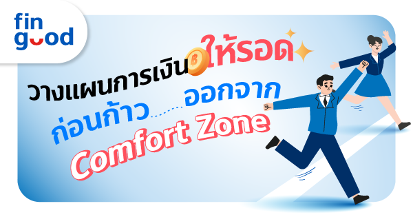 ลูกค้าบุคคล 16 วางแผนการเงินให้รอด ก่อนก้าวออกจาก Comfort Zone