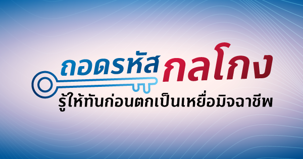 ลูกค้าบุคคล 18 ถอดรหัสกลโกง รู้ให้ทันก่อนตกเป็นเหยื่อมิจฉาชีพ