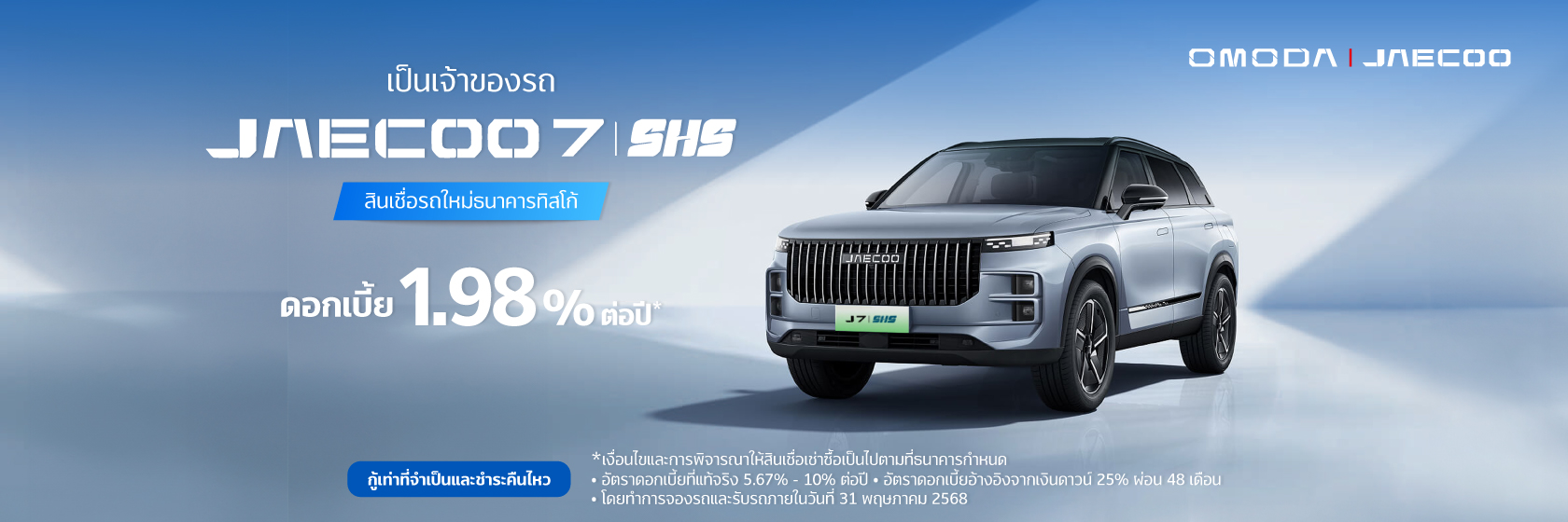 สินเชื่อเช่าซื้อรถใหม่ Omoda & Jaecoo 1 JAECOO J7 1680x560 1