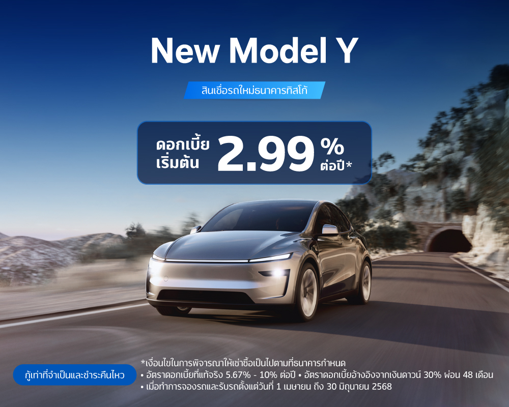 สินเชื่อเช่าซื้อรถใหม่ TESLA 2 NEW TESLA