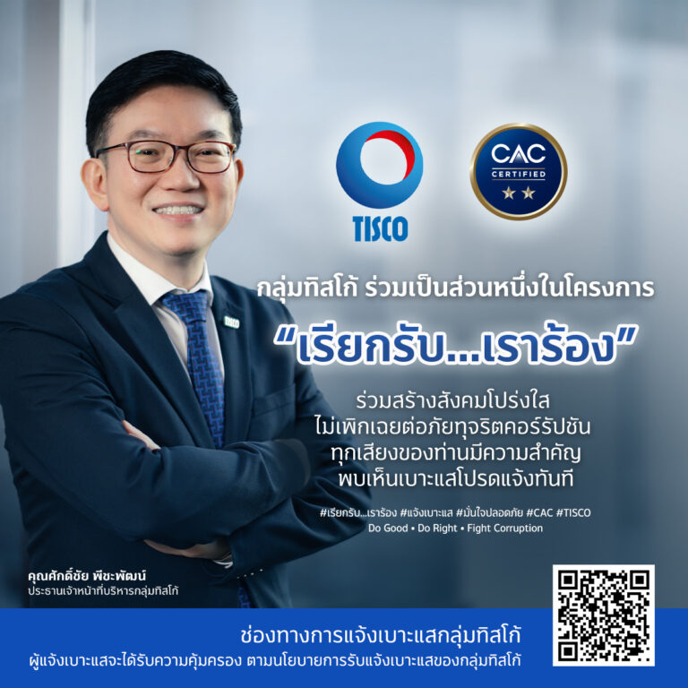TISCO CAC โครงการเรียกรับ เราร้อง 2568