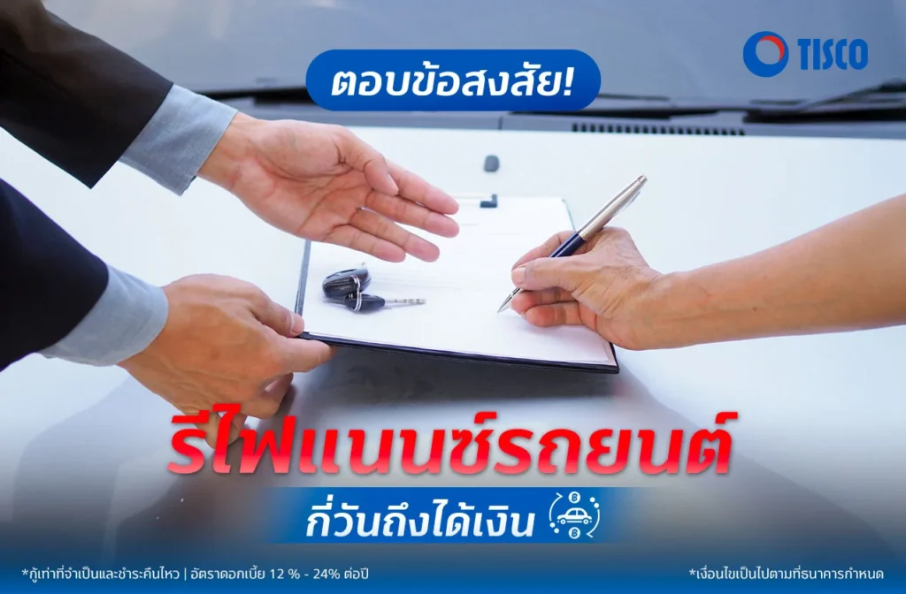 สินเชื่อทะเบียนรถ 5 TISCO COVER APR 03 1