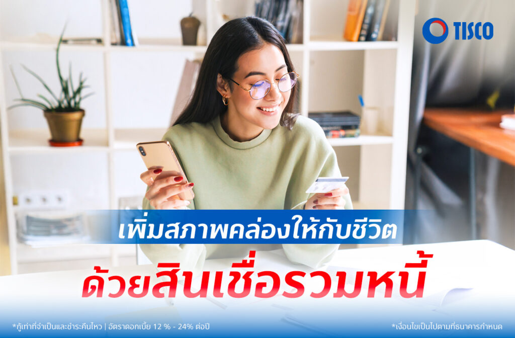 สินเชื่อทะเบียนรถ 4 TISCO COVER DEC 04 1024x672 1