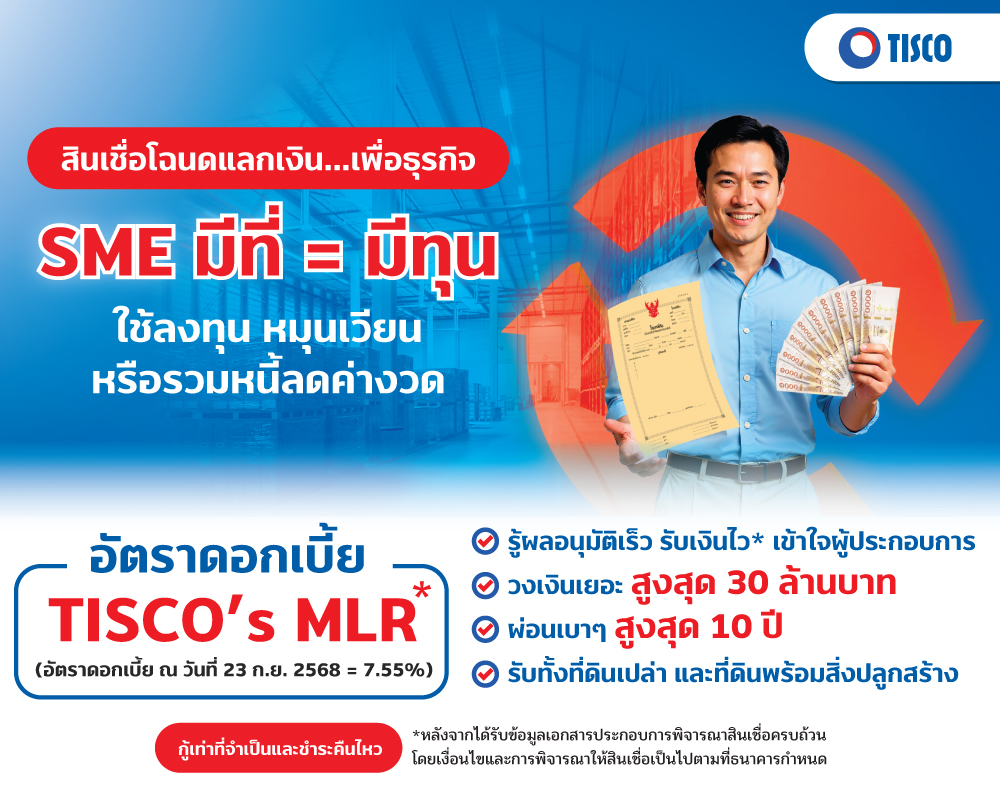 โฉนดแลกเงิน เพื่อธุรกิจ