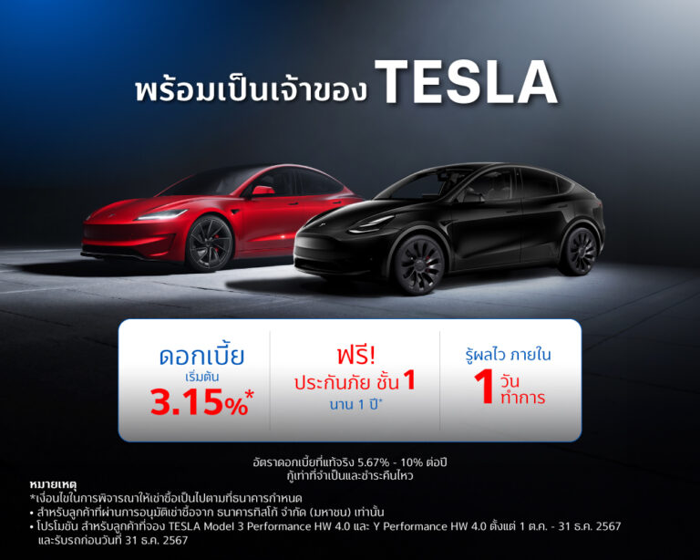 สินเชื่อเช่าซื้อรถใหม่ TESLA 4 image desktop.img 2 2