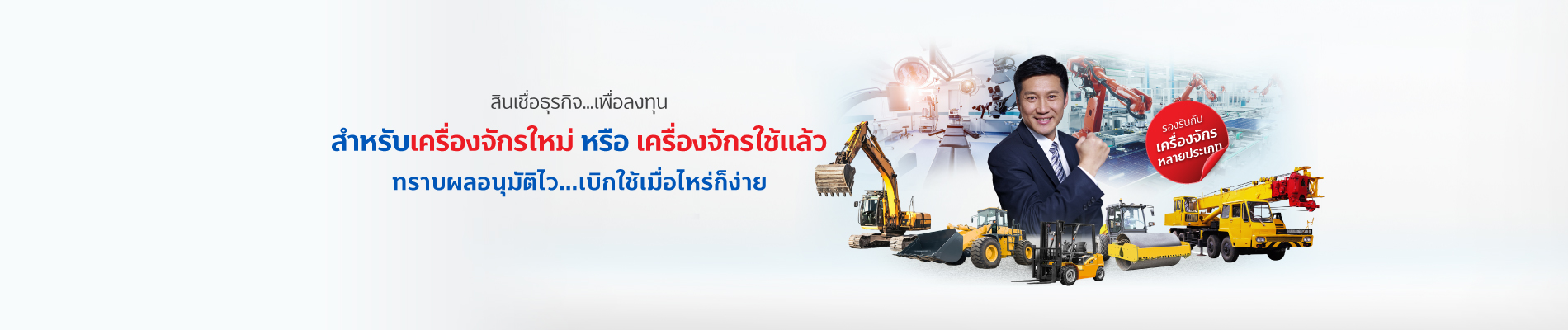 สินเชื่อเพื่อลงทุนในเครื่องจักร 1 machinery TH