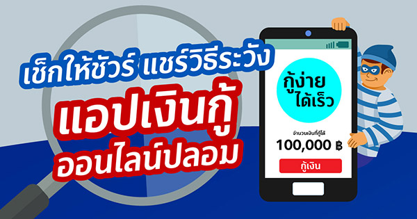 เช็กให้ชัวร์ ก่อนกู้ออนไลน์
