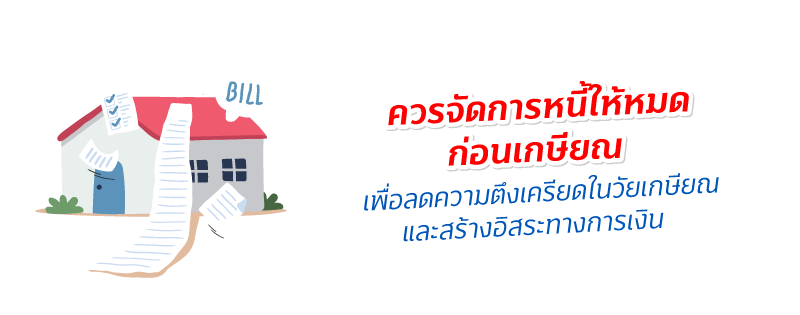 เกษียณยังไงให้ Smart 2 web800 2