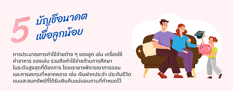 5 บัญชีครอบครัว ที่ต้องมี สำหรับคู่ที่เพิ่งแต่งงาน 5 web800 5
