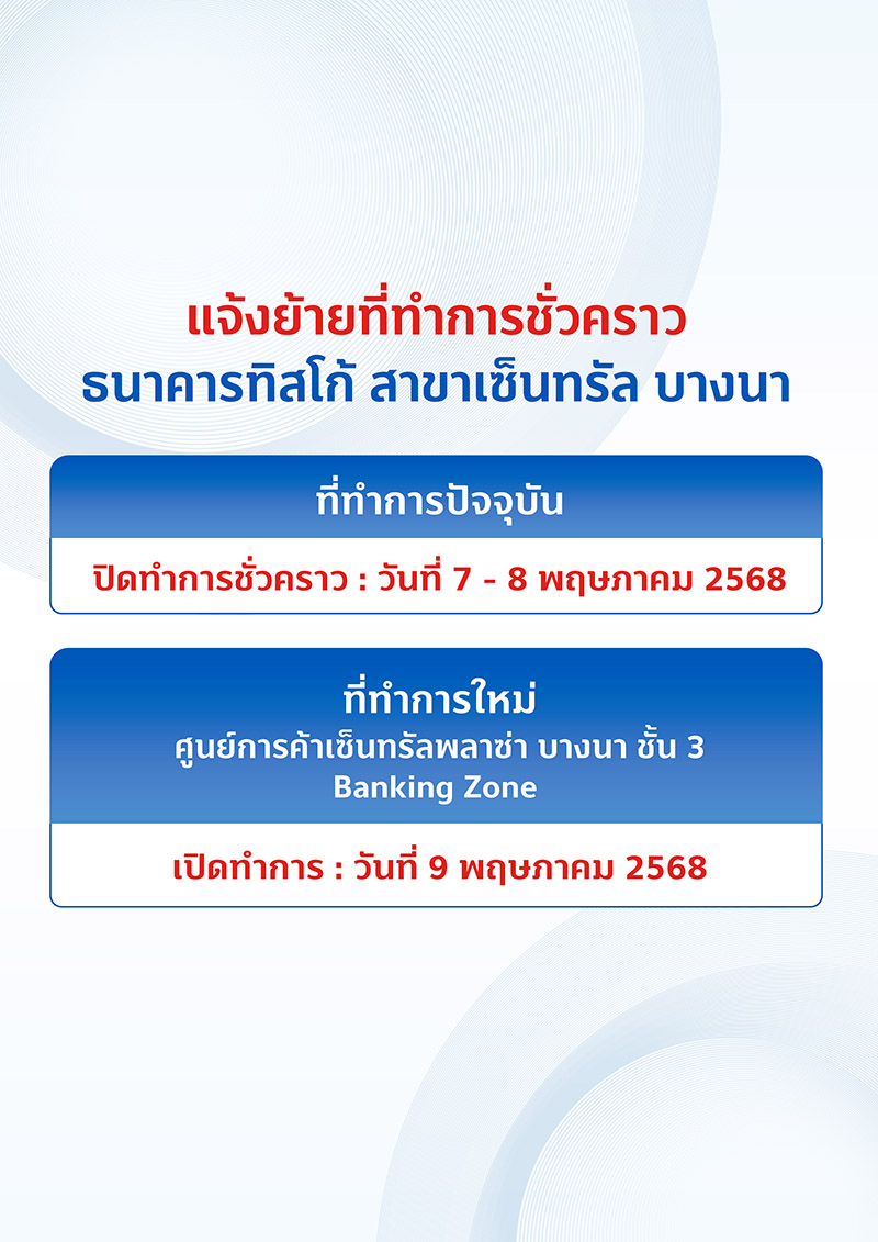 ประกาศแจ้งเปลี่ยนที่ทำการสาขาธนาคาร 1 เซ็นทรัล บางนา web