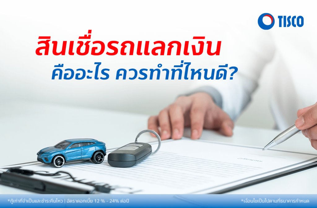 สินเชื่อทะเบียนรถ 3 แก้ไขภาพ